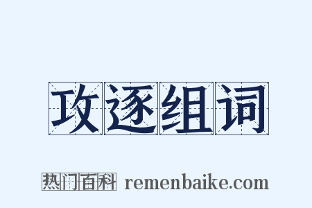 攻逐组词是什么意思的图片